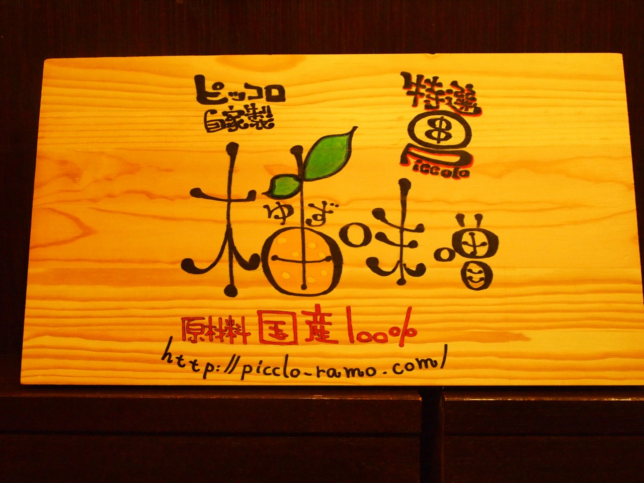 Piccolo　自家製　柚子味噌の看板